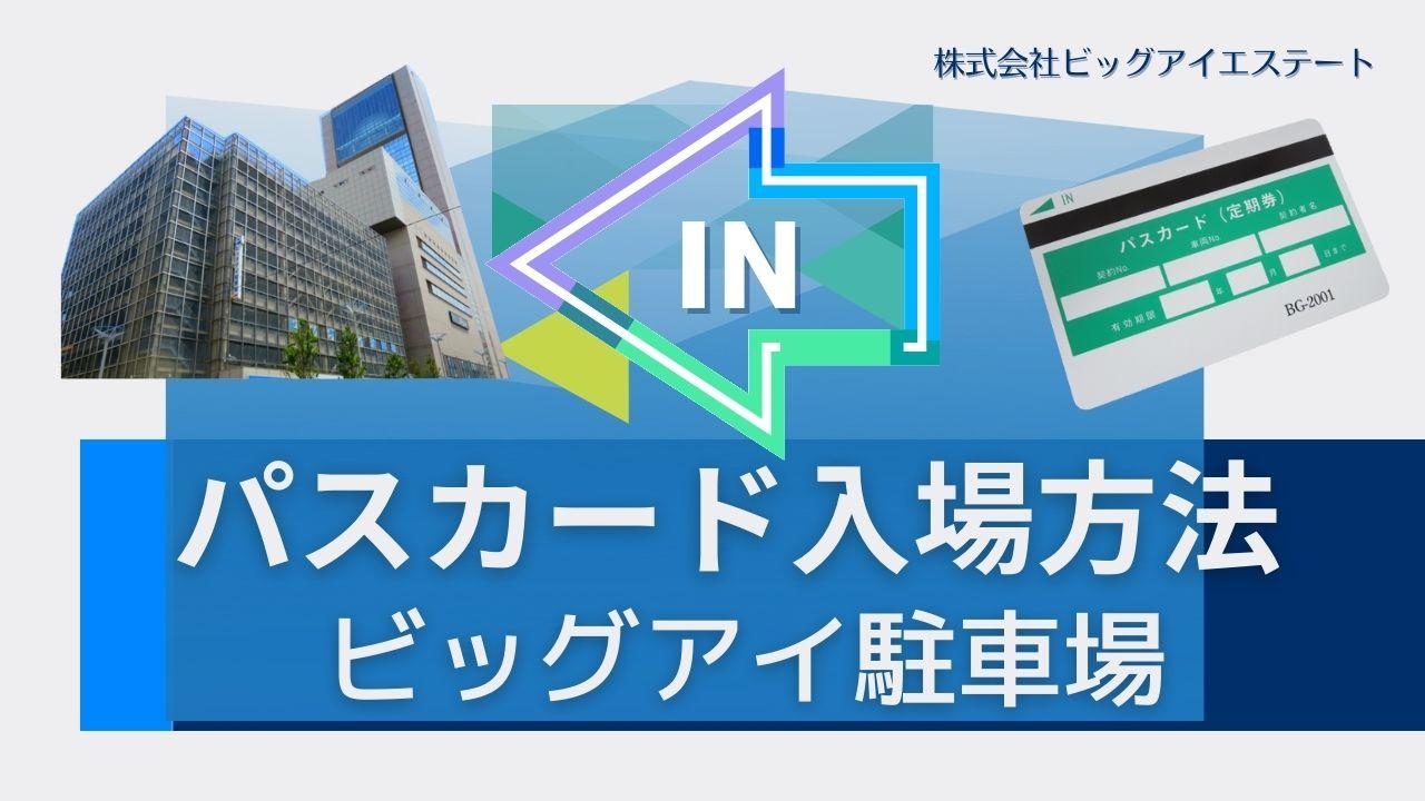 パスカード利用方法 (ビッグアイ駐車場) | 株式会社ビッグアイエステート