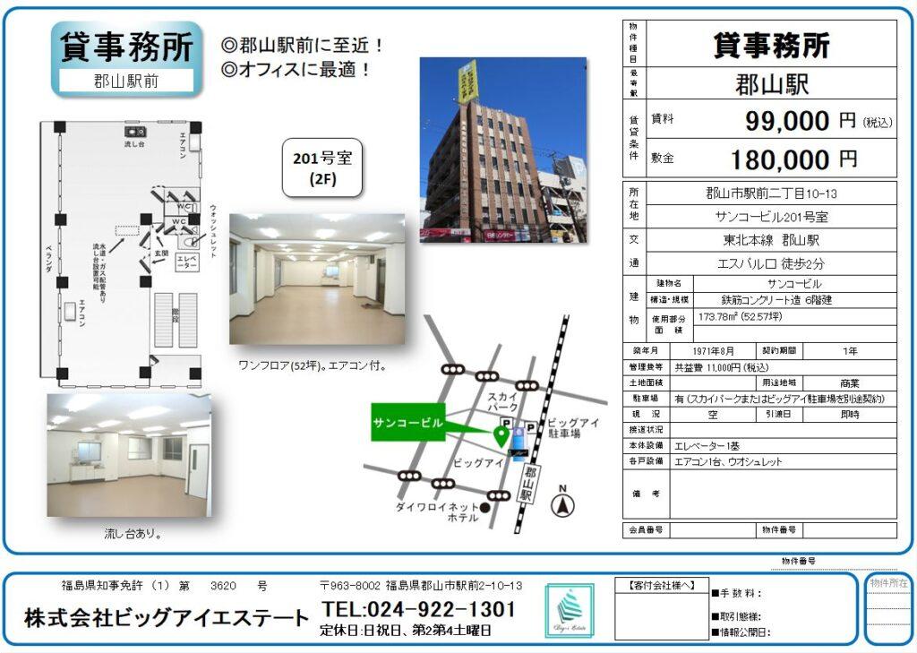 サンコービル201