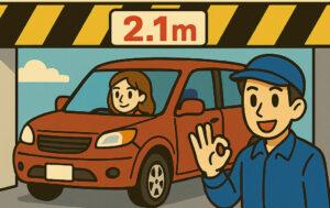 高さ制限